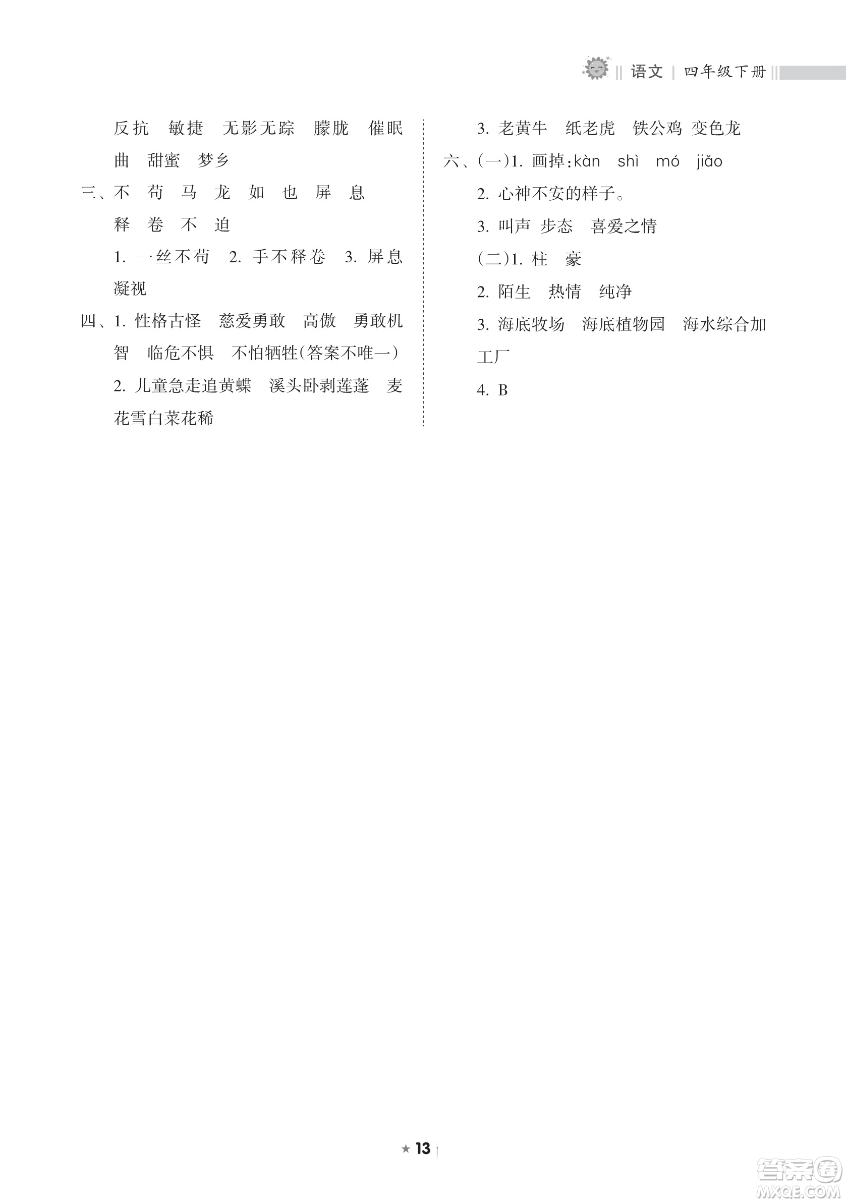 海南出版社2023新課程課堂同步練習(xí)冊四年級下冊語文人教版參考答案