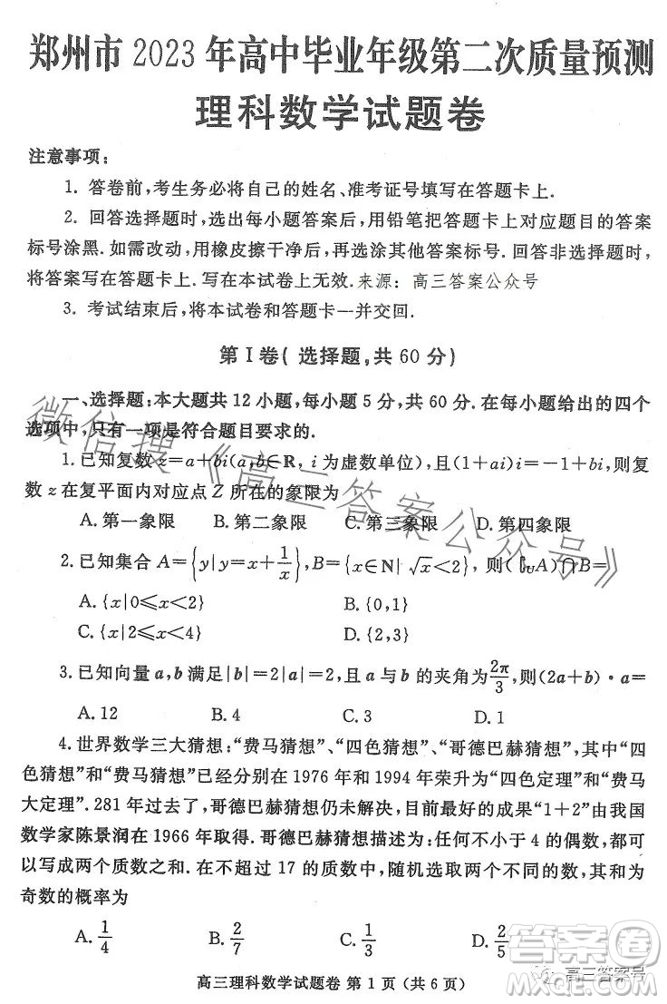 鄭州市2023高中畢業(yè)年級(jí)第二次質(zhì)量監(jiān)測(cè)理科數(shù)學(xué)試卷答案