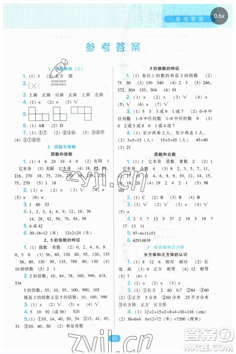 遼海出版社2023新課程能力培養(yǎng)五年級(jí)數(shù)學(xué)下冊(cè)人教版參考答案