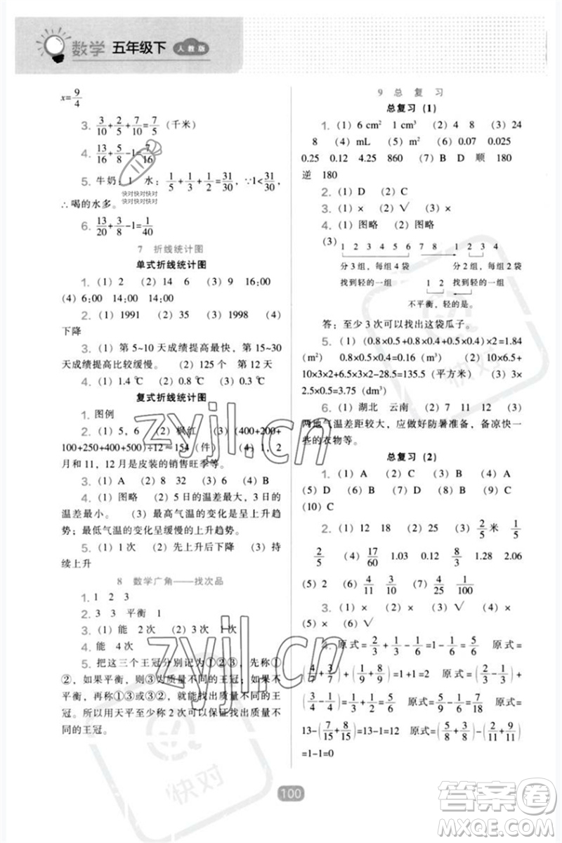 遼海出版社2023新課程能力培養(yǎng)五年級(jí)數(shù)學(xué)下冊(cè)人教版參考答案