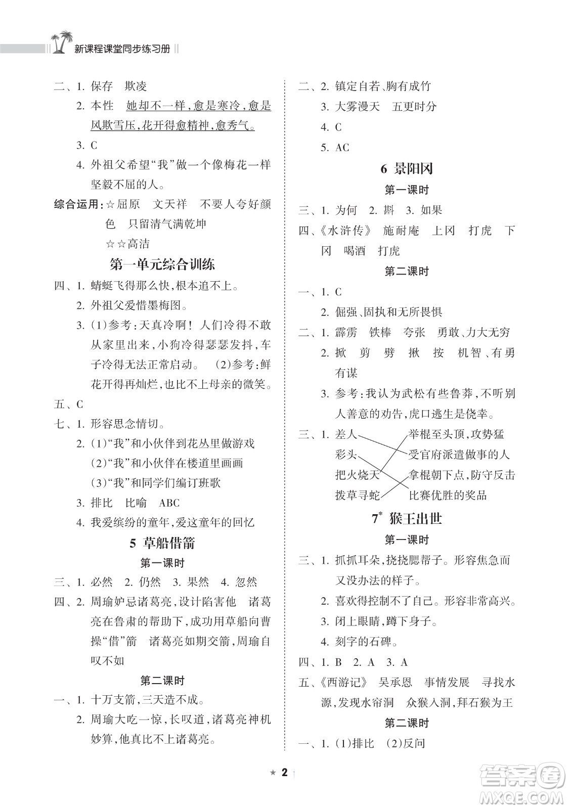 海南出版社2023新課程課堂同步練習(xí)冊(cè)五年級(jí)下冊(cè)語(yǔ)文人教版參考答案