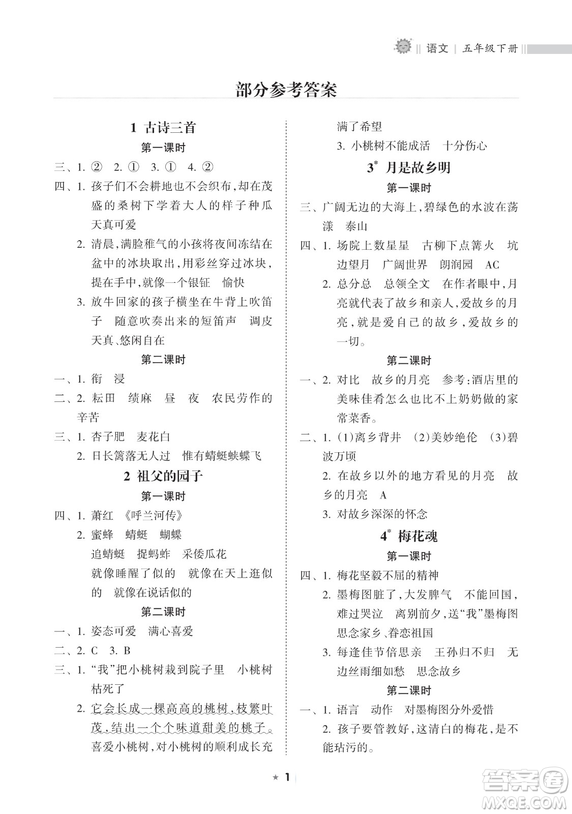 海南出版社2023新課程課堂同步練習(xí)冊(cè)五年級(jí)下冊(cè)語(yǔ)文人教版參考答案