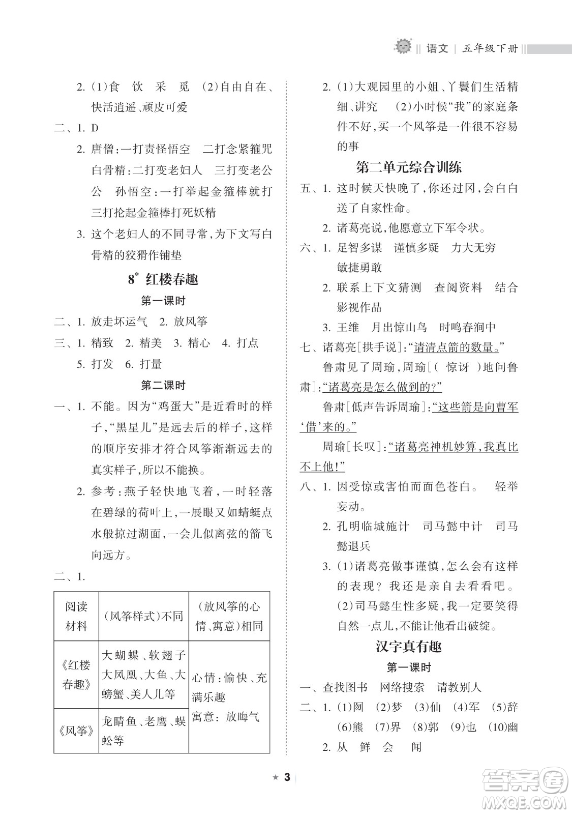 海南出版社2023新課程課堂同步練習(xí)冊(cè)五年級(jí)下冊(cè)語(yǔ)文人教版參考答案