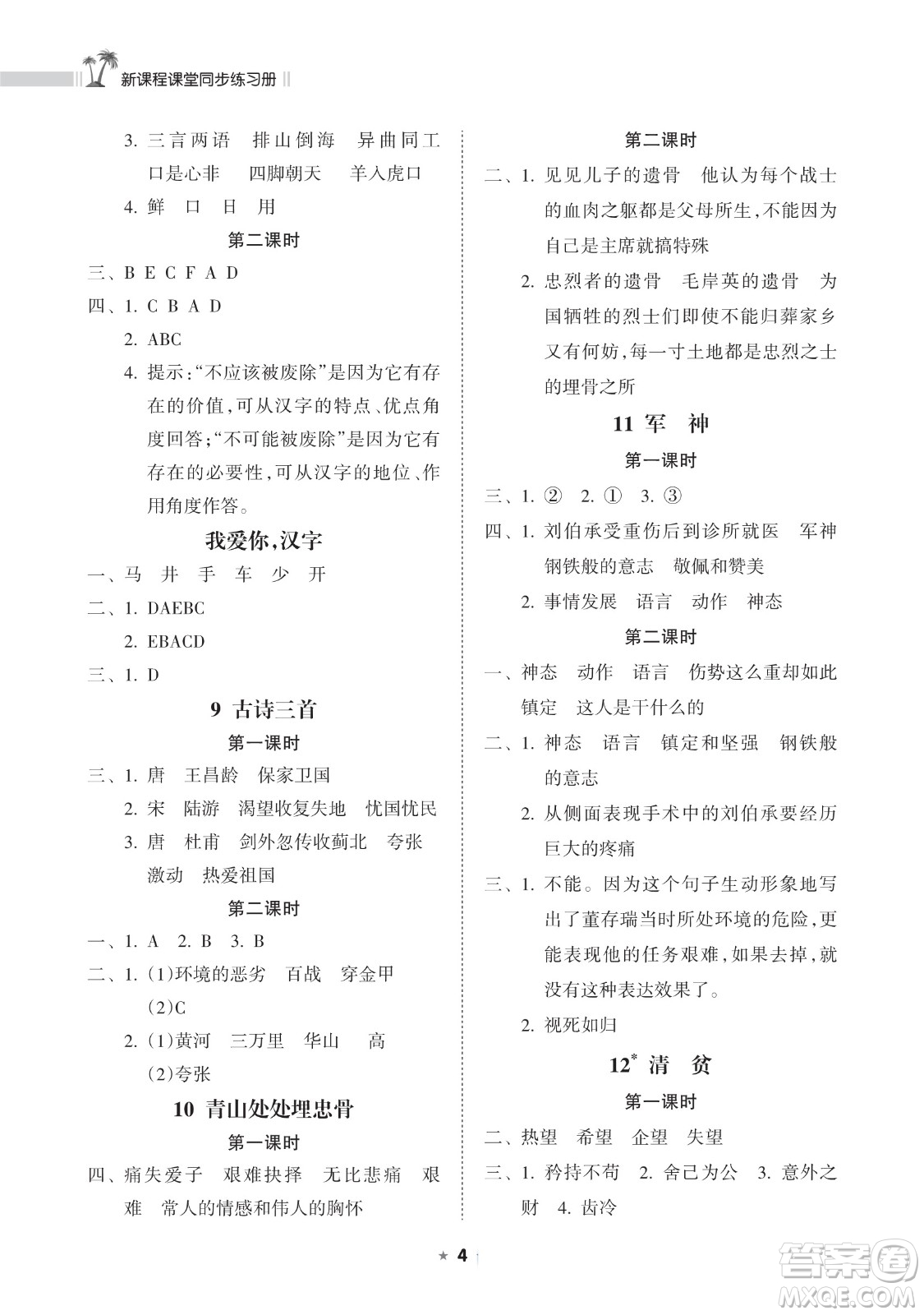 海南出版社2023新課程課堂同步練習(xí)冊(cè)五年級(jí)下冊(cè)語(yǔ)文人教版參考答案