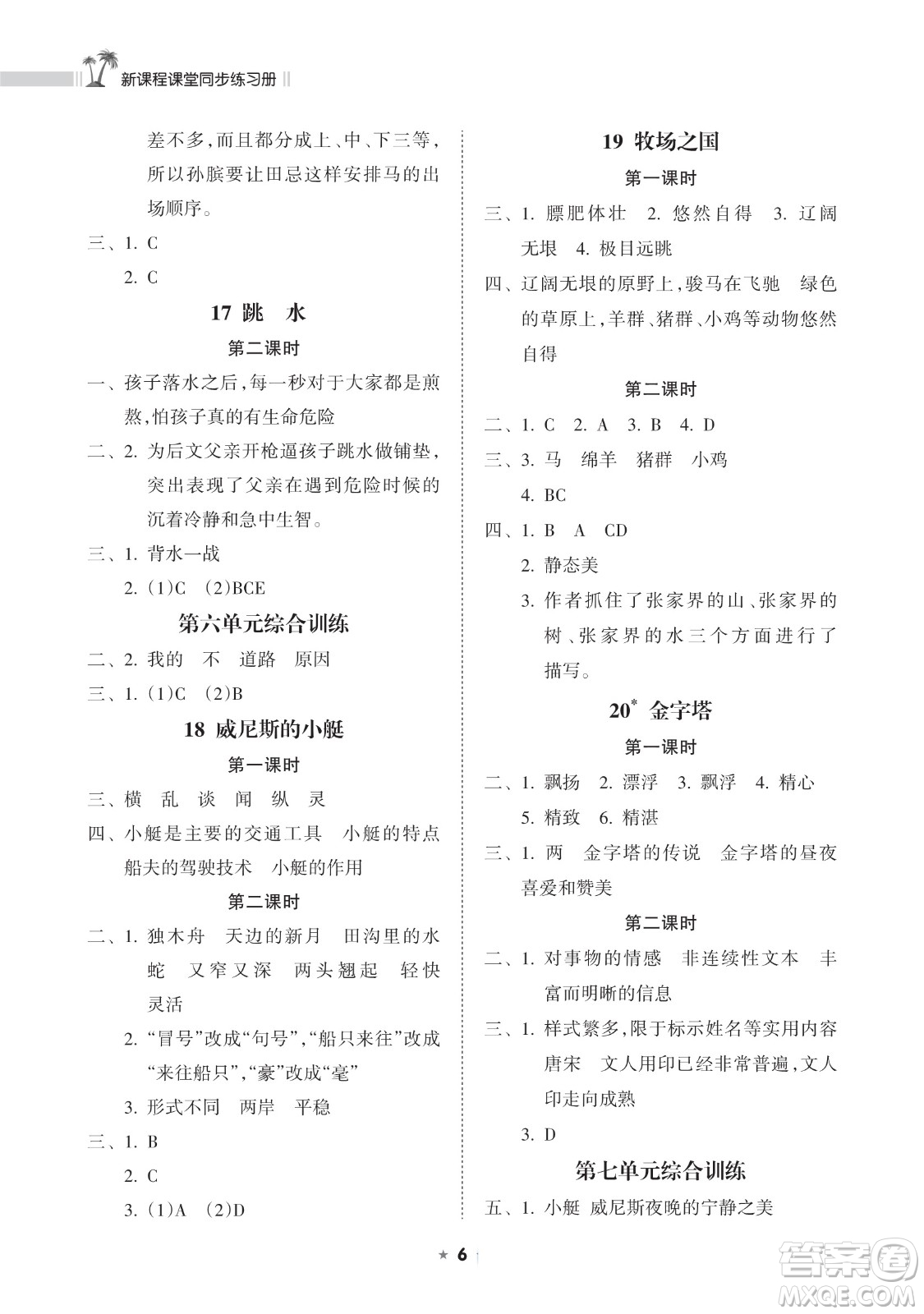 海南出版社2023新課程課堂同步練習(xí)冊(cè)五年級(jí)下冊(cè)語(yǔ)文人教版參考答案