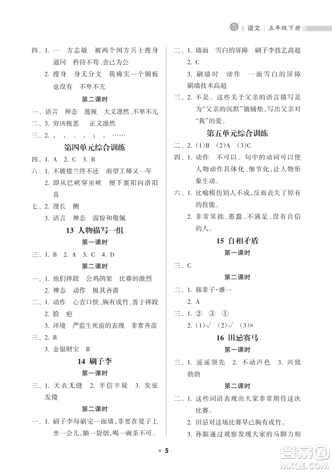 海南出版社2023新課程課堂同步練習(xí)冊(cè)五年級(jí)下冊(cè)語(yǔ)文人教版參考答案