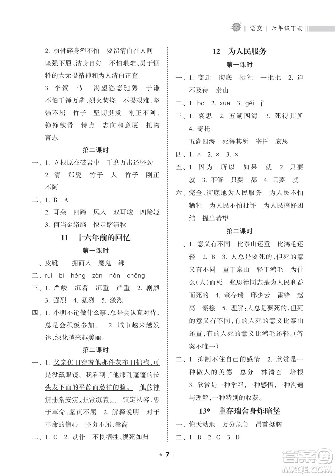 海南出版社2023新課程課堂同步練習冊六年級下冊語文人教版參考答案