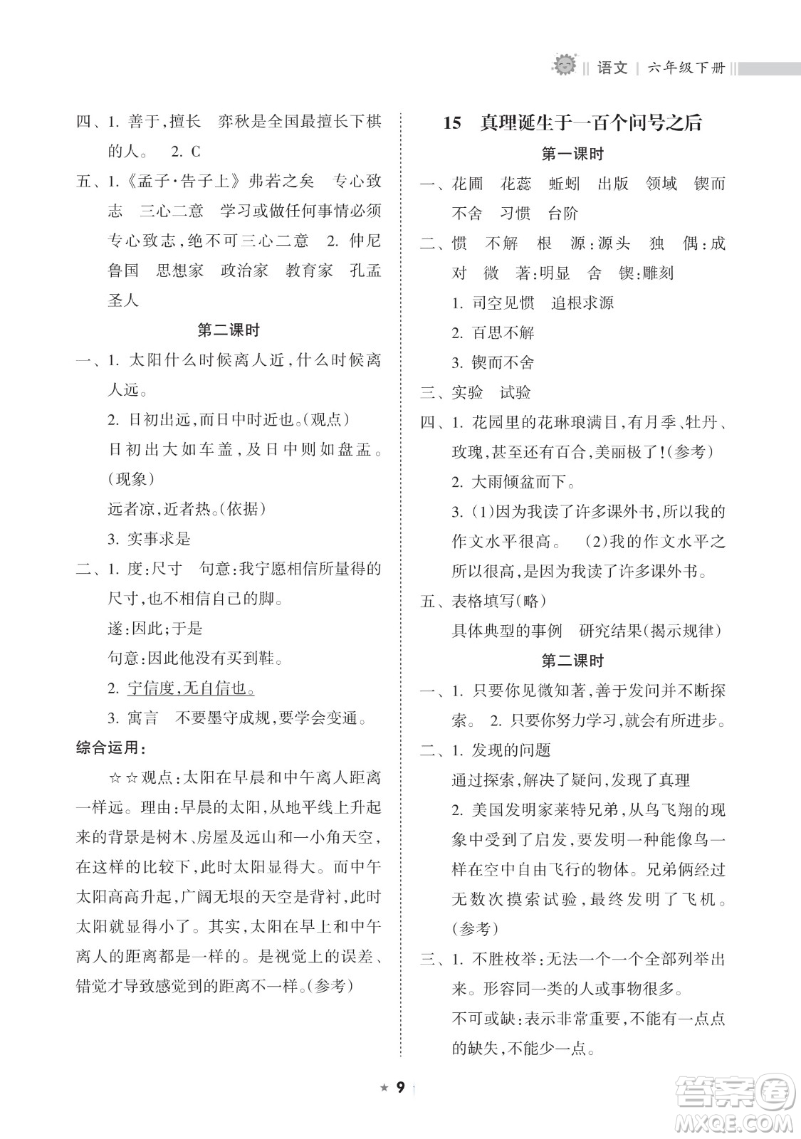 海南出版社2023新課程課堂同步練習冊六年級下冊語文人教版參考答案