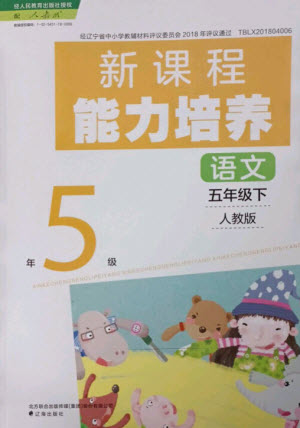 遼海出版社2023新課程能力培養(yǎng)五年級(jí)語文下冊(cè)人教版參考答案