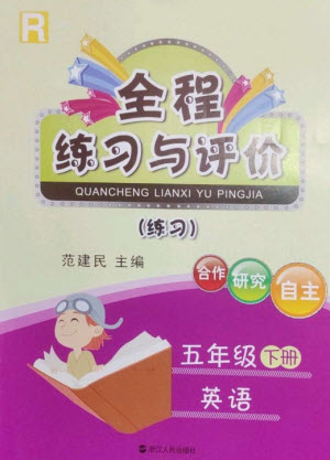 浙江人民出版社2023全程練習(xí)與評(píng)價(jià)五年級(jí)英語(yǔ)下冊(cè)人教版參考答案