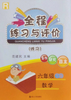 浙江人民出版社2023全程練習(xí)與評價六年級數(shù)學(xué)下冊人教版參考答案