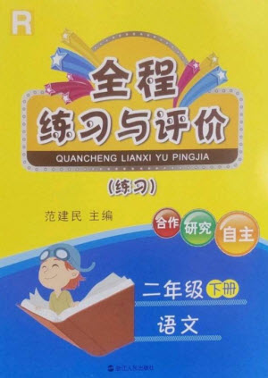 浙江人民出版社2023全程練習(xí)與評(píng)價(jià)二年級(jí)語(yǔ)文下冊(cè)人教版參考答案