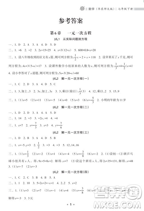 海南出版社2023新課程課堂同步練習(xí)冊(cè)七年級(jí)下冊(cè)數(shù)學(xué)華東師大版參考答案