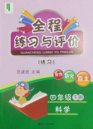 浙江人民出版社2023全程練習(xí)與評(píng)價(jià)四年級(jí)科學(xué)下冊(cè)教科版參考答案