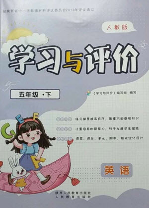 陜西人民教育出版社2023新課程學習與評價五年級英語下冊人教版參考答案