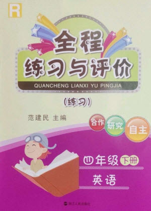 浙江人民出版社2023全程練習與評價四年級英語下冊人教版參考答案