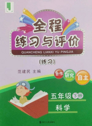 浙江人民出版社2023全程練習(xí)與評(píng)價(jià)五年級(jí)科學(xué)下冊(cè)教科版參考答案