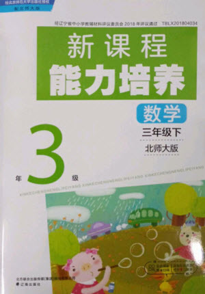 遼海出版社2023新課程能力培養(yǎng)三年級數(shù)學(xué)下冊北師大版參考答案