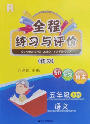 浙江人民出版社2023全程練習與評價五年級語文下冊人教版參考答案