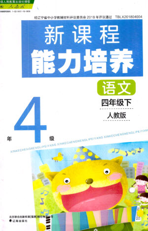 遼海出版社2023新課程能力培養(yǎng)四年級(jí)語文下冊(cè)人教版參考答案