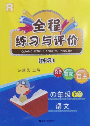 浙江人民出版社2023全程練習(xí)與評價四年級語文下冊人教版參考答案