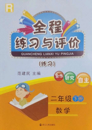 浙江人民出版社2023全程練習與評價二年級數(shù)學下冊人教版參考答案