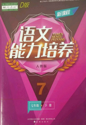 遼海出版社2023新課程語文能力培養(yǎng)七年級(jí)下冊(cè)人教版D版大連專用參考答案