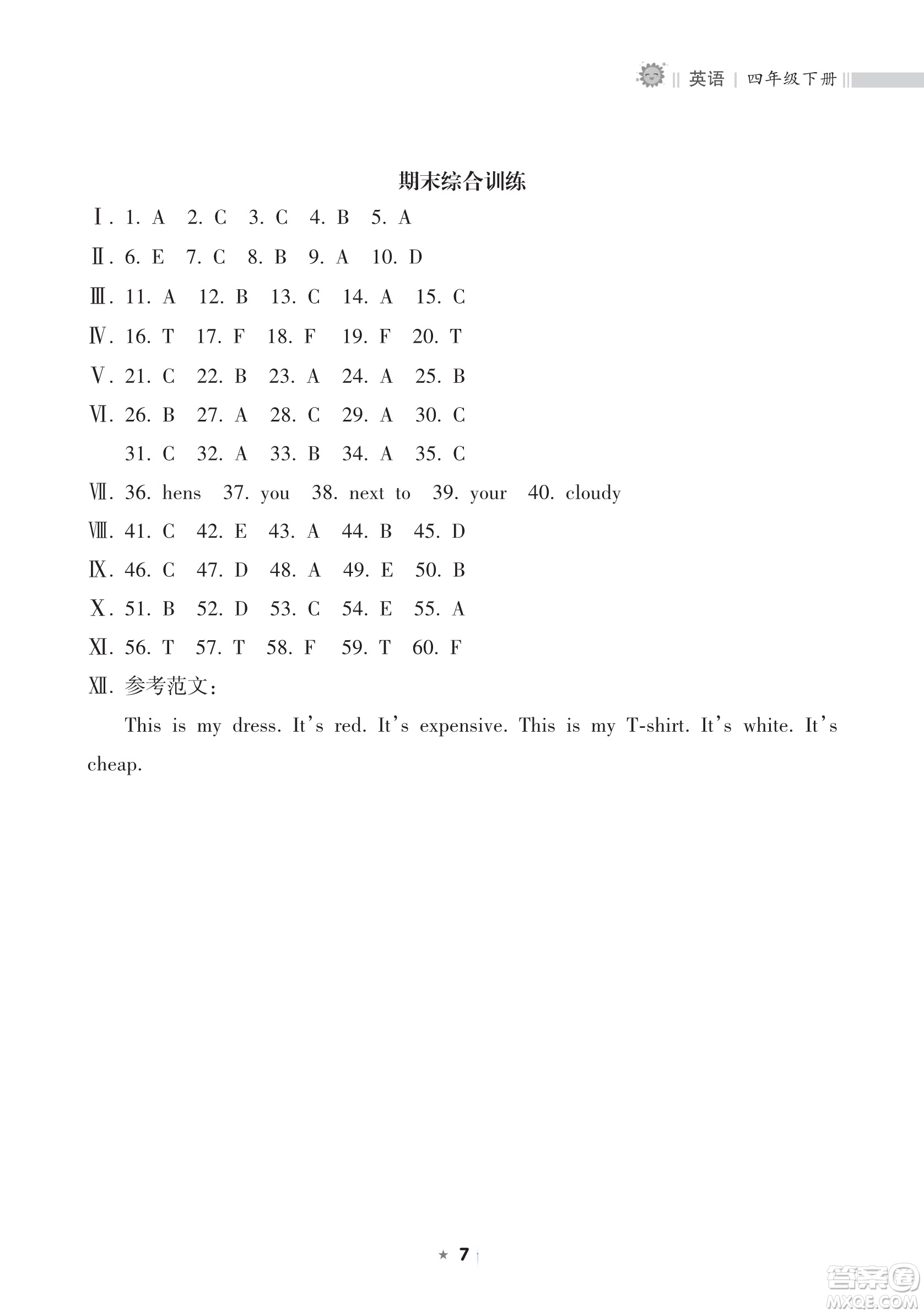 海南出版社2023新課程課堂同步練習(xí)冊(cè)四年級(jí)下冊(cè)英語人教版參考答案