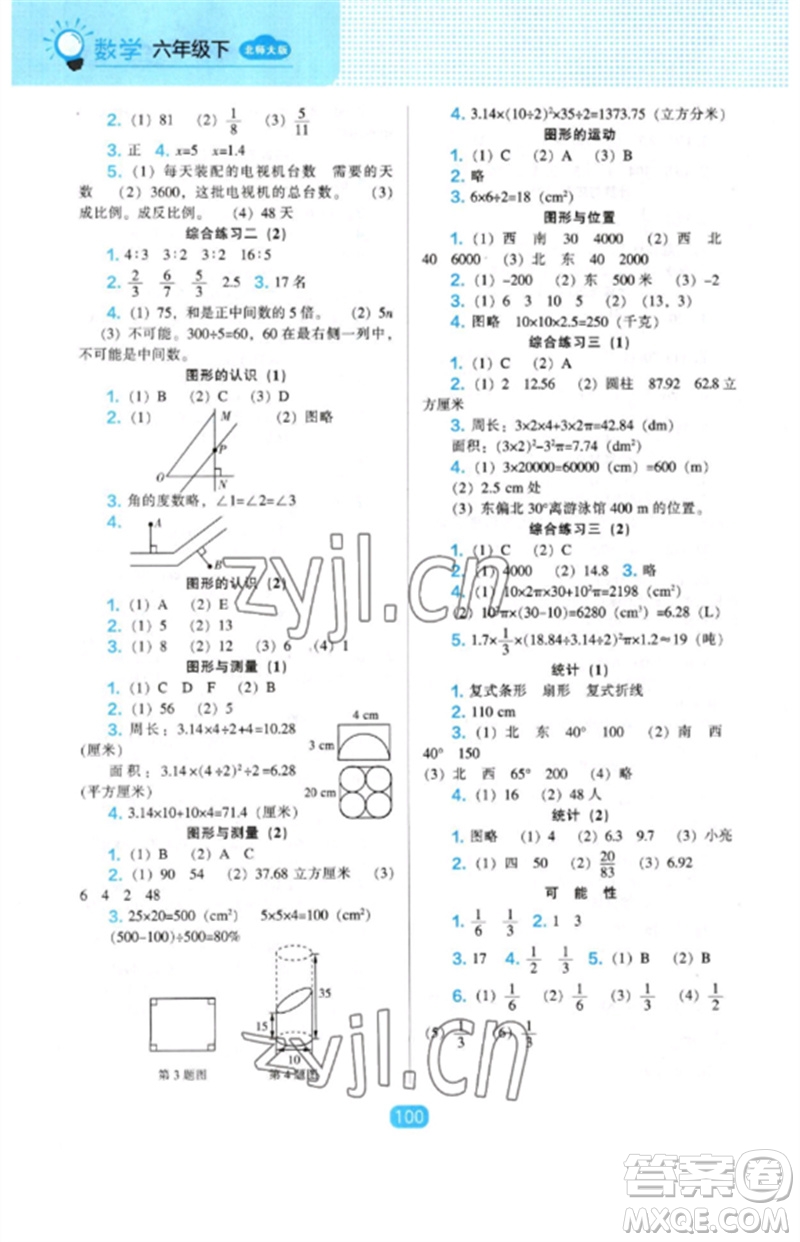 遼海出版社2023新課程能力培養(yǎng)六年級(jí)數(shù)學(xué)下冊(cè)北師大版參考答案