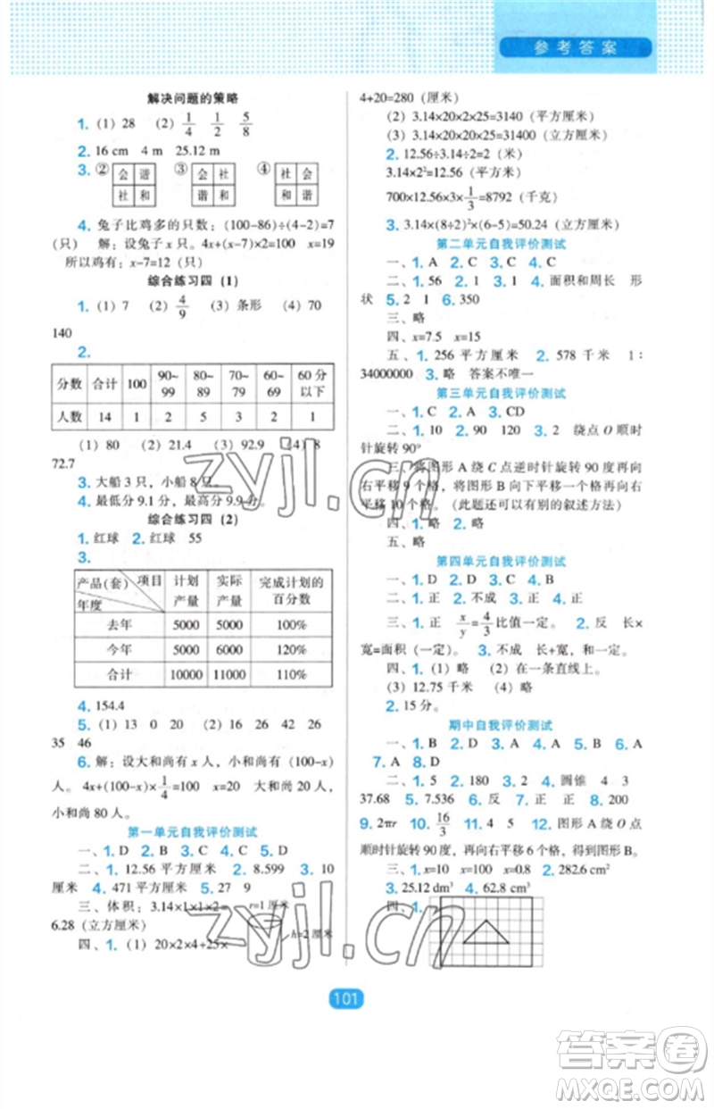 遼海出版社2023新課程能力培養(yǎng)六年級(jí)數(shù)學(xué)下冊(cè)北師大版參考答案