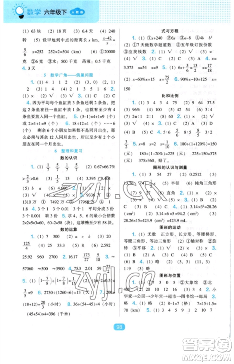 遼海出版社2023新課程能力培養(yǎng)六年級數(shù)學(xué)下冊人教版參考答案