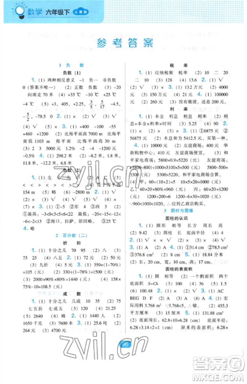 遼海出版社2023新課程能力培養(yǎng)六年級數(shù)學(xué)下冊人教版參考答案