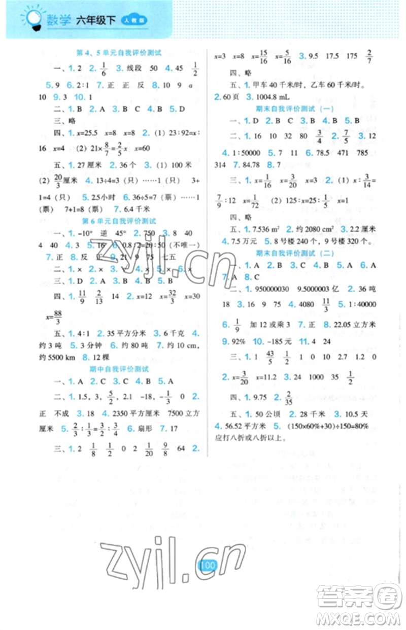 遼海出版社2023新課程能力培養(yǎng)六年級數(shù)學(xué)下冊人教版參考答案