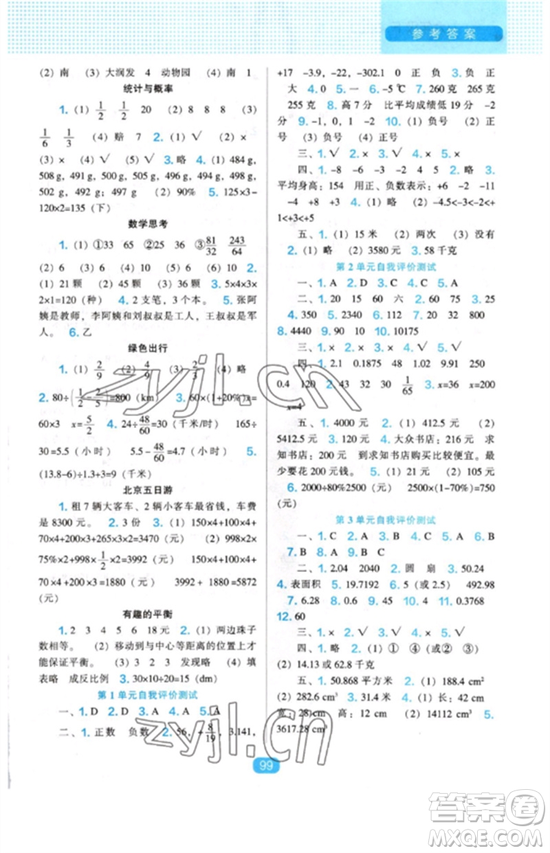 遼海出版社2023新課程能力培養(yǎng)六年級數(shù)學(xué)下冊人教版參考答案