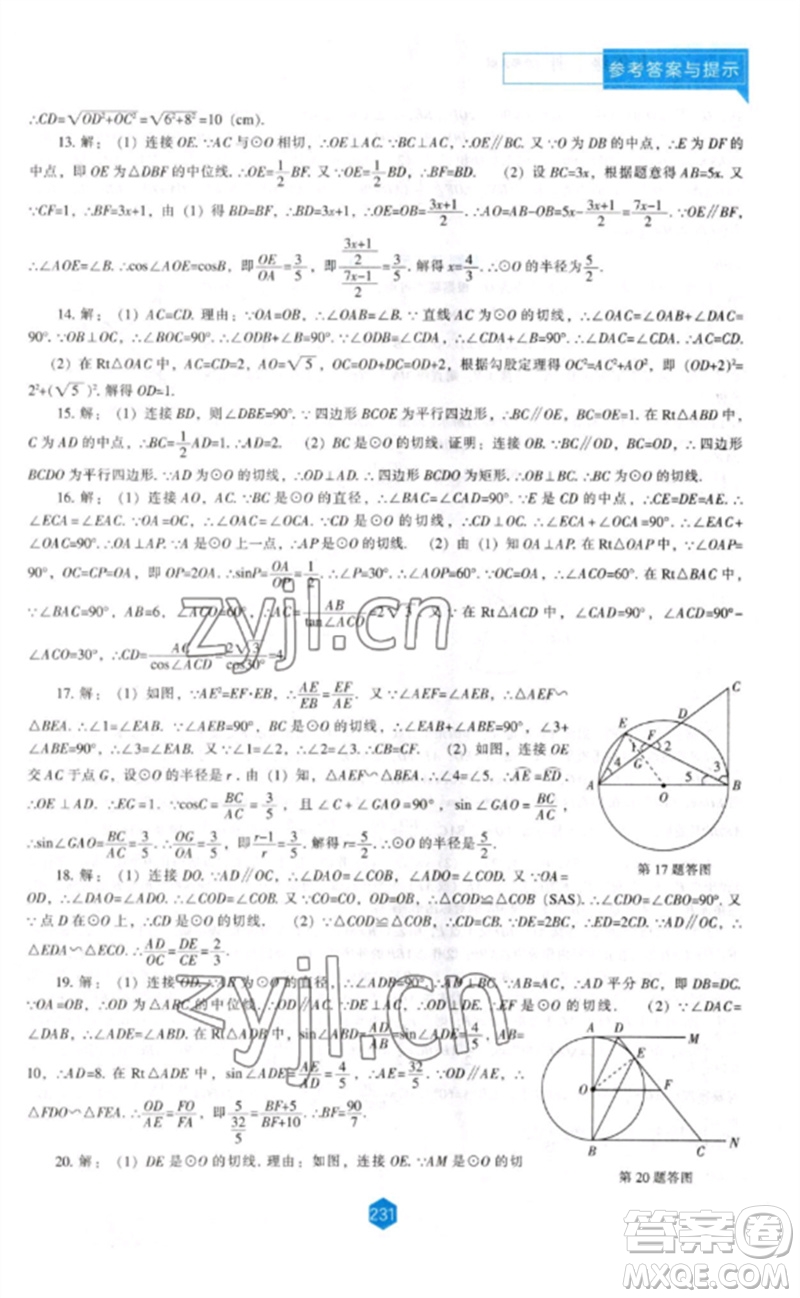 遼海出版社2023新課程數(shù)學(xué)能力培養(yǎng)九年級(jí)下冊(cè)北師大版參考答案