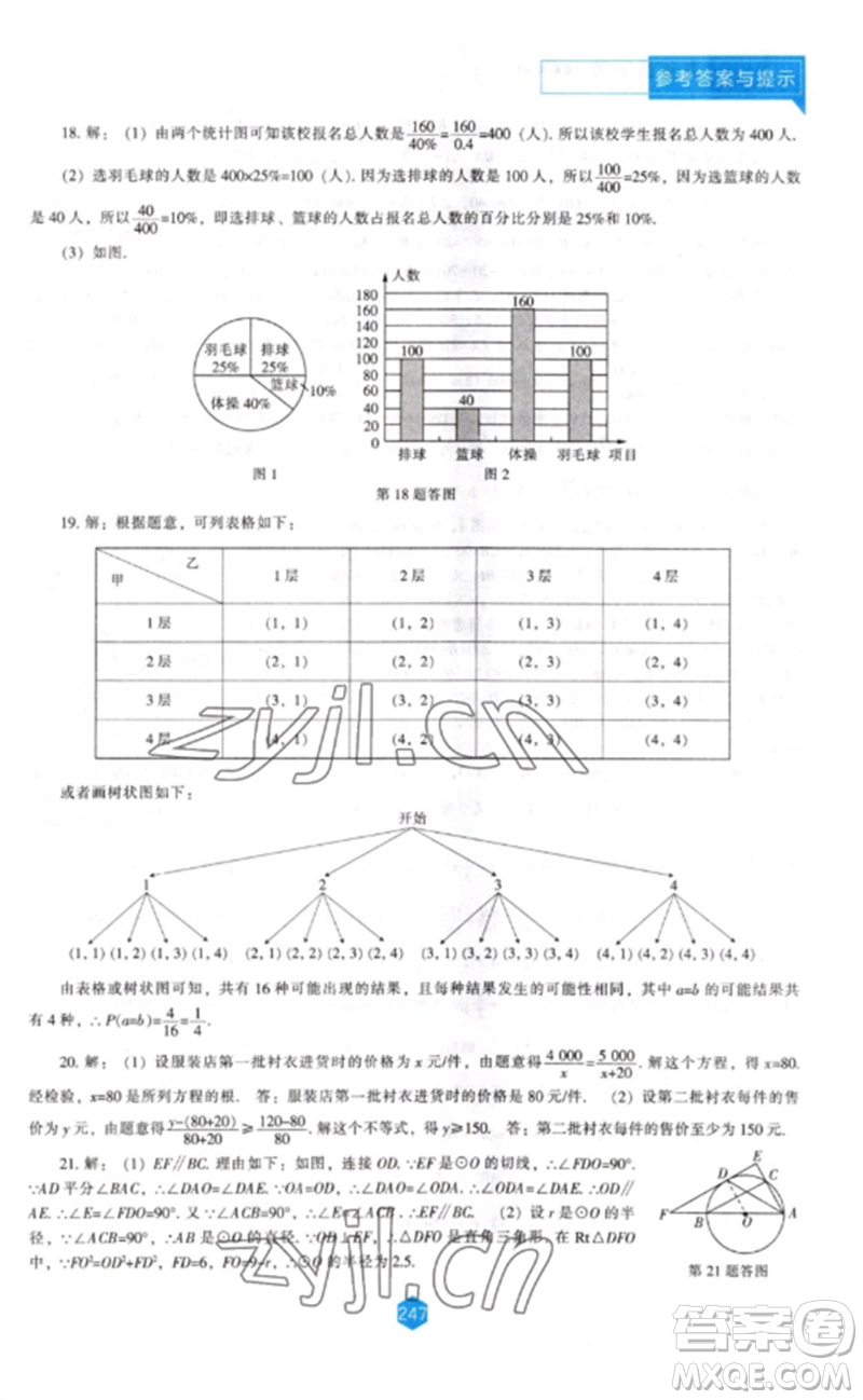 遼海出版社2023新課程數(shù)學(xué)能力培養(yǎng)九年級(jí)下冊(cè)北師大版參考答案