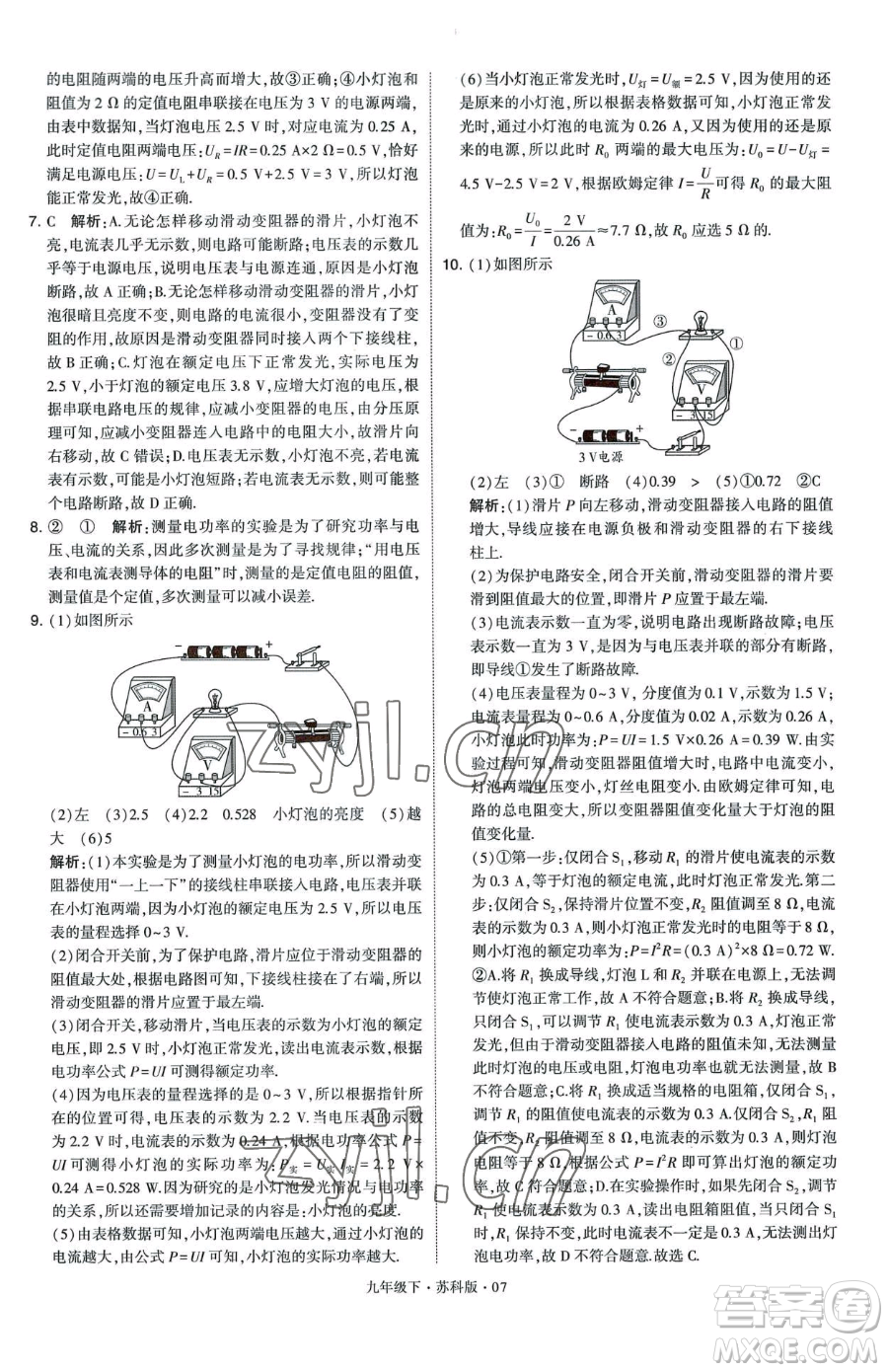 甘肅少年兒童出版社2023經(jīng)綸學(xué)典學(xué)霸題中題九年級(jí)下冊(cè)物理蘇科版參考答案