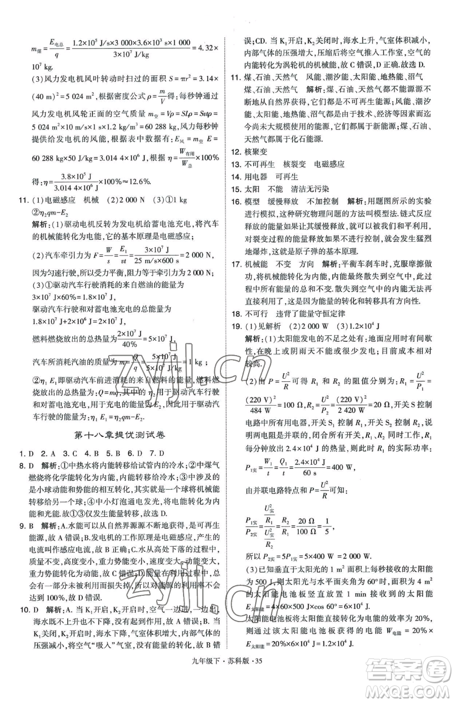 甘肅少年兒童出版社2023經(jīng)綸學(xué)典學(xué)霸題中題九年級(jí)下冊(cè)物理蘇科版參考答案