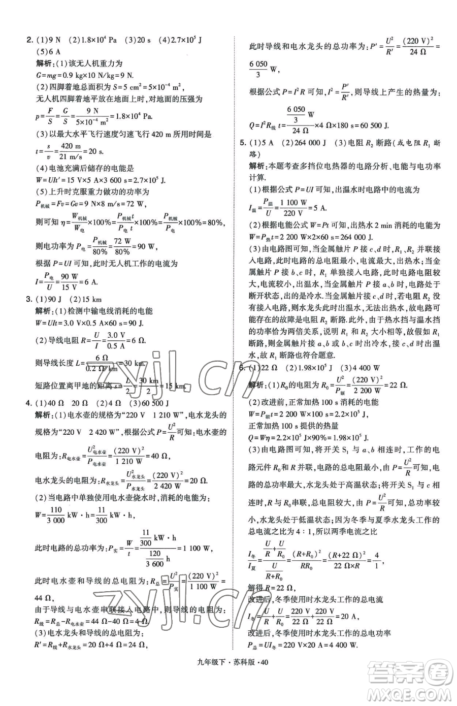 甘肅少年兒童出版社2023經(jīng)綸學(xué)典學(xué)霸題中題九年級(jí)下冊(cè)物理蘇科版參考答案