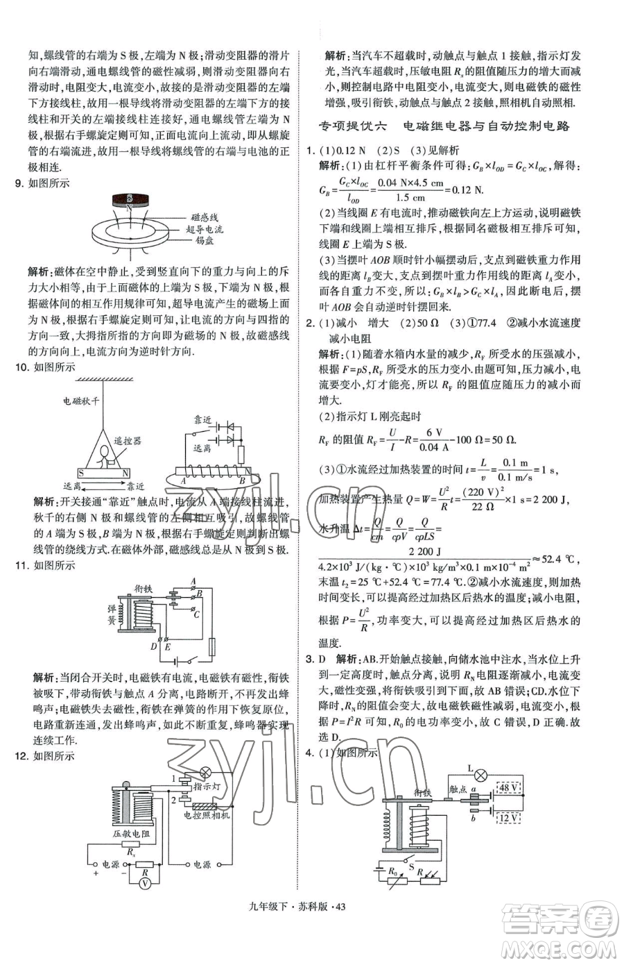 甘肅少年兒童出版社2023經(jīng)綸學(xué)典學(xué)霸題中題九年級(jí)下冊(cè)物理蘇科版參考答案