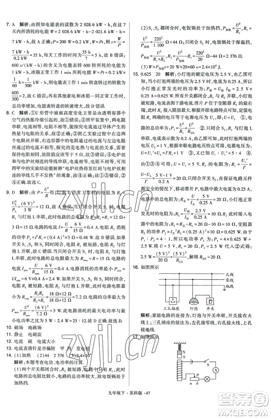 甘肅少年兒童出版社2023經(jīng)綸學(xué)典學(xué)霸題中題九年級(jí)下冊(cè)物理蘇科版參考答案