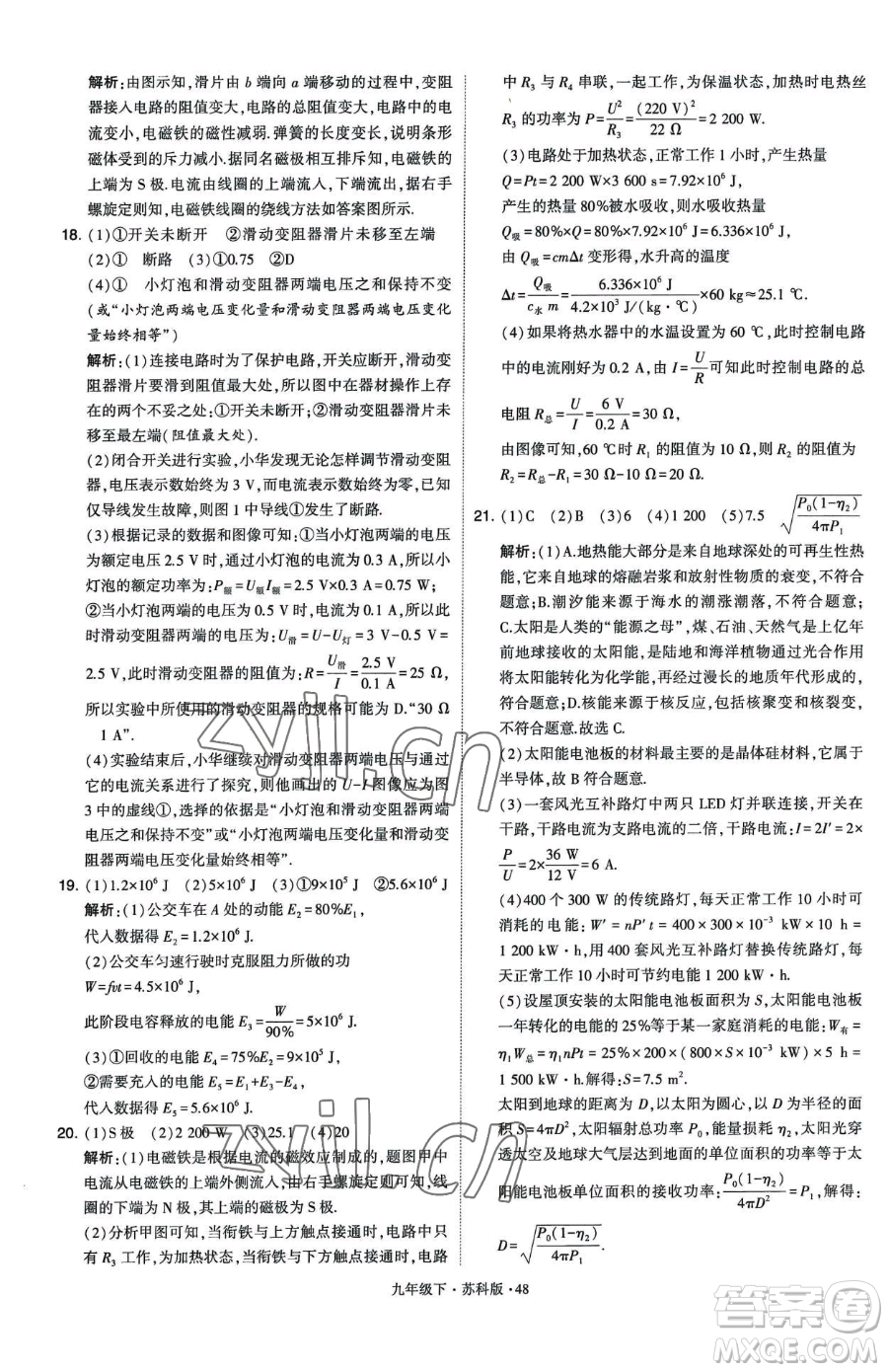 甘肅少年兒童出版社2023經(jīng)綸學(xué)典學(xué)霸題中題九年級(jí)下冊(cè)物理蘇科版參考答案