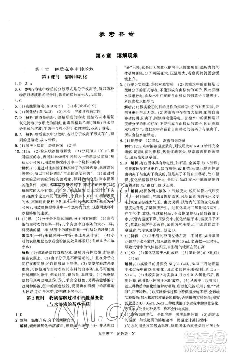 甘肅少年兒童出版社2023經(jīng)綸學(xué)典學(xué)霸題中題九年級下冊化學(xué)滬教版參考答案