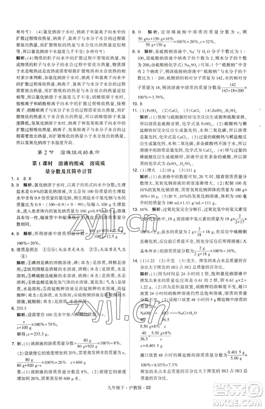 甘肅少年兒童出版社2023經(jīng)綸學(xué)典學(xué)霸題中題九年級下冊化學(xué)滬教版參考答案