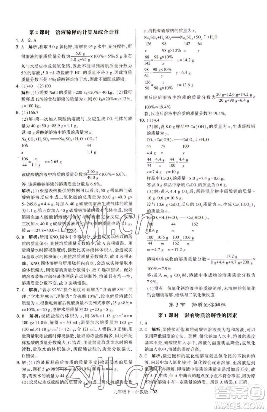 甘肅少年兒童出版社2023經(jīng)綸學(xué)典學(xué)霸題中題九年級下冊化學(xué)滬教版參考答案