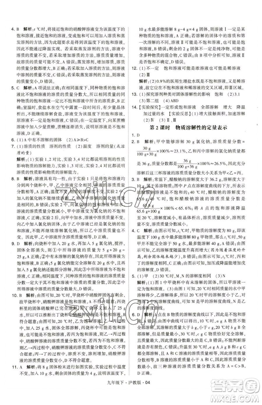 甘肅少年兒童出版社2023經(jīng)綸學(xué)典學(xué)霸題中題九年級下冊化學(xué)滬教版參考答案