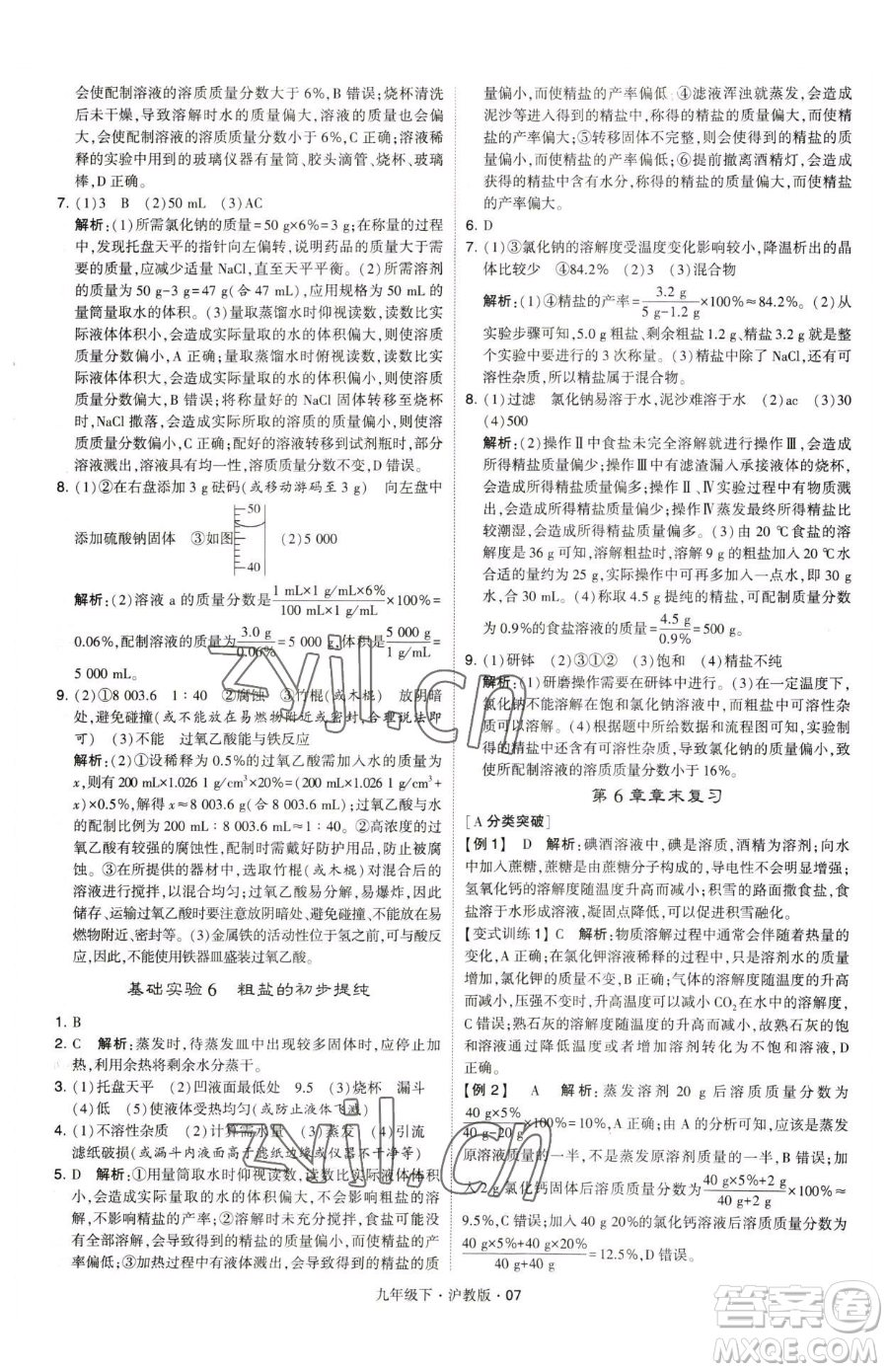 甘肅少年兒童出版社2023經(jīng)綸學(xué)典學(xué)霸題中題九年級下冊化學(xué)滬教版參考答案