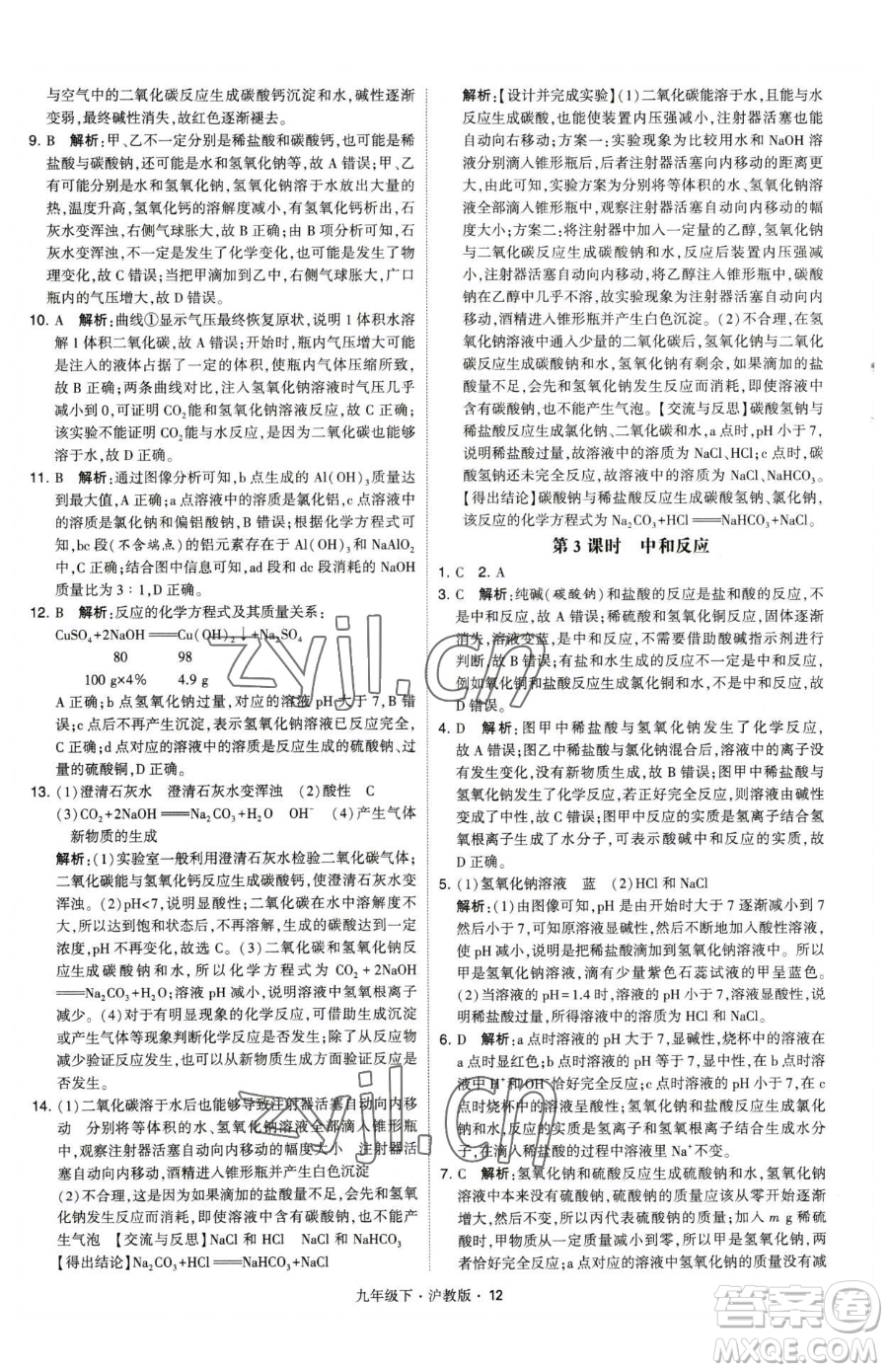 甘肅少年兒童出版社2023經(jīng)綸學(xué)典學(xué)霸題中題九年級下冊化學(xué)滬教版參考答案