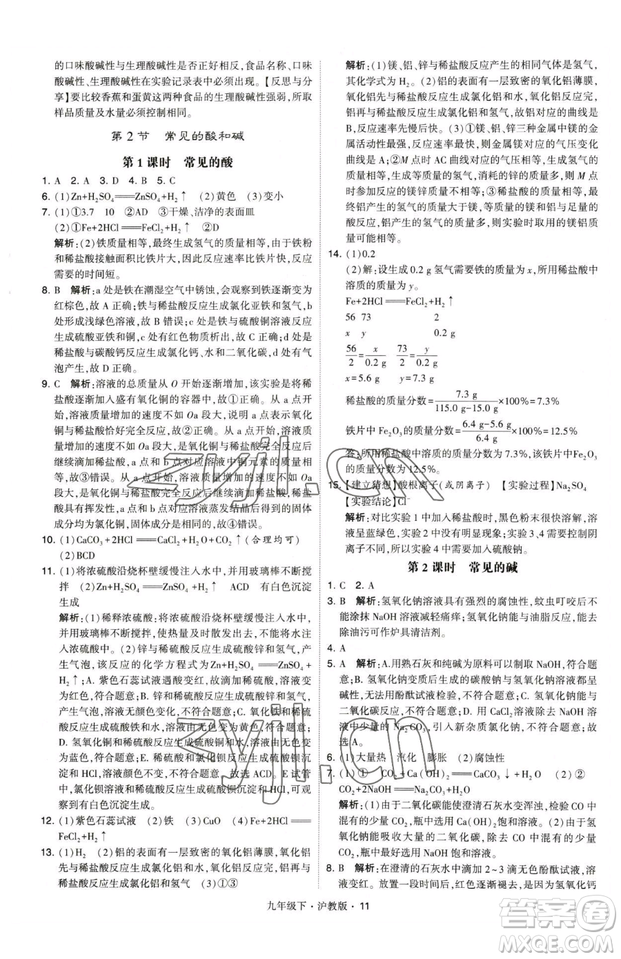 甘肅少年兒童出版社2023經(jīng)綸學(xué)典學(xué)霸題中題九年級下冊化學(xué)滬教版參考答案