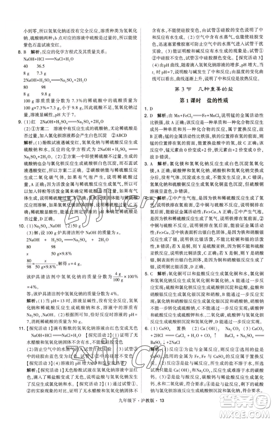 甘肅少年兒童出版社2023經(jīng)綸學(xué)典學(xué)霸題中題九年級下冊化學(xué)滬教版參考答案